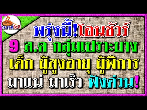 ข่าวดี!กลุ่มเปราะบางพรุ่งนี้9สิงหาคมเงินเข้าแน่ทุกกลุ่มสถ.แจ