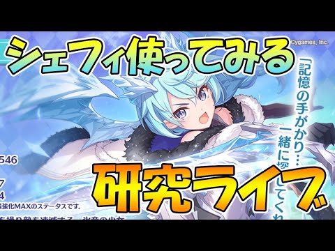 【プリコネＲ】シェフィ使ってみるライブ【ライブ】