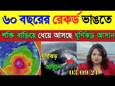 ৬০ বছরের রেকর্ড ভেঙে ২০০ কিমি গতিতে ধেয়ে আসছে ঘূর্ণিঝড় আসন ! Cyclone Alert || Cyclone Asana Alert