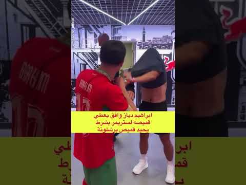 ابراهيم دياز يهدي قميصه لستريمر