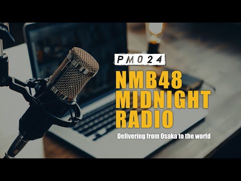 #13「NMB48 MIDNIGHT RADIO」【DJ：小嶋花梨・平山真衣】2024.11.15