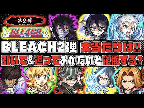 【モンスト】今後入手困難へ。《引かないと後悔する?狙って引くべき?》《BLEACHコラボ2弾ガチャ個人的大当たり：良い点×気になる点》【ぺんぺん】