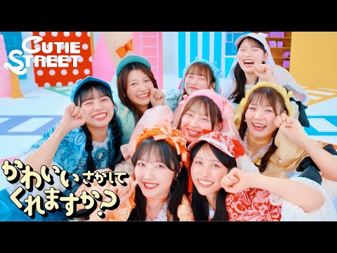 【KAWAII FOCUS】CUTIE STREET『かわいいさがしてくれますか？』 -MV edition-