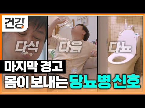 다식, 다음, 다뇨 뭐든 많으면 당뇨병 직전? | 몸이 보내는 마지막 경고, 당뇨병 신호 | 명의 | EBS 건강