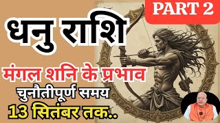 धनु राशि ll मंगल शनि के प्रभाव ll चुनौतीपूर्ण समय ll 13 सितंबर तक ll PART-2 Sagittarius 