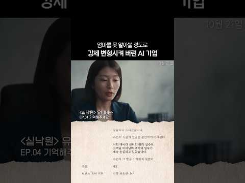 변질된 <strong>엄마를</strong> 만들어버린 AI 기업 ㄷㄷ #실낙원