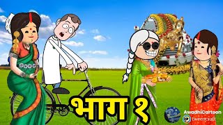 बहू और बेटी में फर्क - भाग १।अवधी काॅमेडी