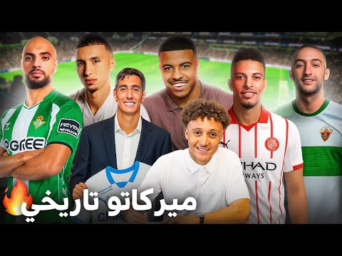جميع الانتقالات المغربية ! من سينجح مع ناديه ؟ وما هو مصير زياش بعد نهاية الميركاتو ؟