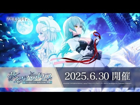 【ラスバレ】 メインストーリー 竜哭の哀歌 イベント「夢幻のパラドクス」開催ムービー【6/30開催】のサムネイル
