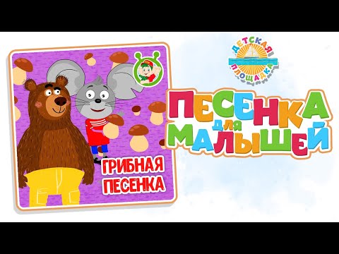 ГРИБНАЯ ПЕСЕНКА — НОВАЯ ПЕСЕНКА ДЛЯ МАЛЫШЕЙ 0+ FUNNY SONG FOR KIDS