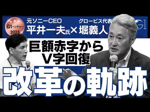 【解説】なぜソニーは復活できたのか？元CEO平井一夫氏が明かすV字回復の全貌【切り抜き】（G1ベンチャー2023 第1部全体会より）