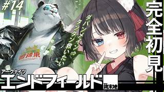 【 #エンドフィールド 】 完全初見 #14 タンタンを助けるつもり― 【 Vtuber / 猫田なつな 】