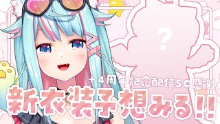 【🥳#Rumi7周年新衣装予測🎀】看看大家的預測🍓✨也要感謝四周年紀念直播的SC！｜Rumi/懶貓子