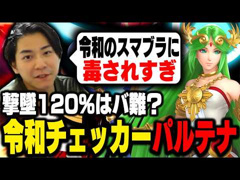 令和のスマブラチェッカー・パルテナについて語るザクレイ【スマブラSP】
