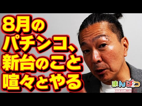 【8月パチンコ】オジとオジが8月新台について喧々囂々