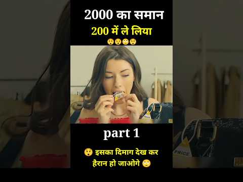 इस लड़की ने 2000 का समान 200 में ले लिया 🙄 #shorts #viralvideo