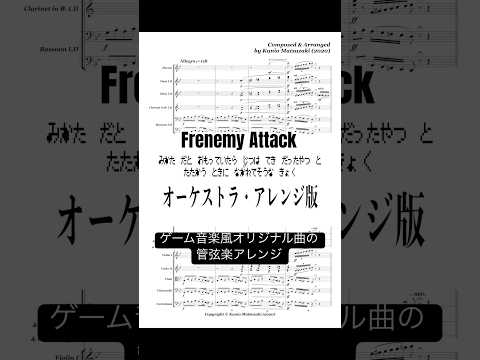 【オーケストラ版】Frenemy Attack / 味方だと思っていたら実は敵だったヤツと戦う時に流れてそうな曲 #sheetmusic #orchestra
