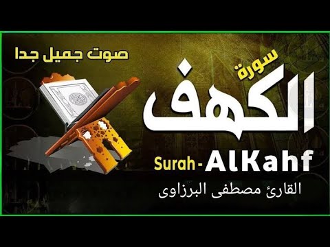 سورة الكهف كامله تلاوة هادئة وجميله تريح القلب| القارئ مصطفى البرزاوى قران كريم بصوت جميل جدا