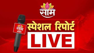 Saamtv Marathi Special Report LIVE | साम टीव्ही मराठी स्पेशल रिपोर्ट | Weather Update 18 | 05 | 2026