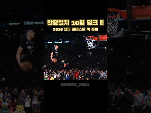 (100만🎉) 만장일치 10점만점 덩크!! 2016 NBA 덩크콘테스트 #잭라빈