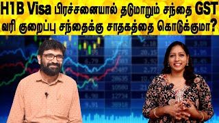 H1B Visa பிரச்சனையால் தடுமாறும் சந்தை GST வரி குறைப்பு சந்தைக்கு சாதகத்தை கொடுக்குமா?