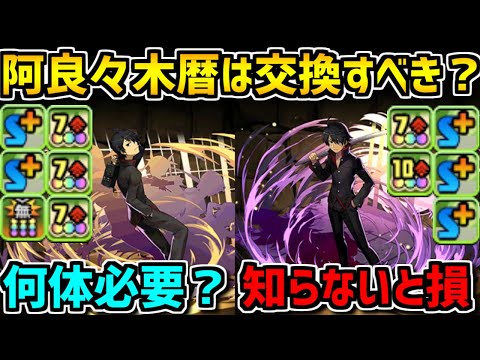 物語シリーズ交換所解説！スキブ6+高火力の阿良々木暦は交換すべき？【パズドラ】