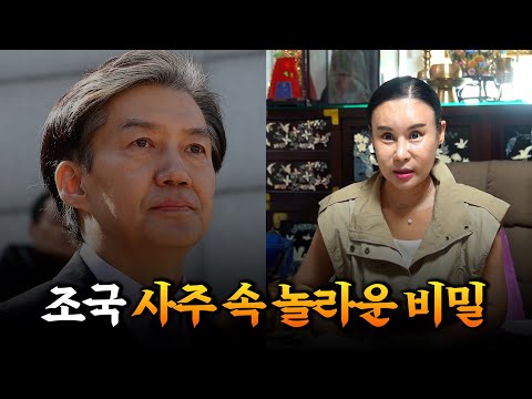 사면 가능할까? '조국' 사주의 타고난 운명 #신점 #공수
