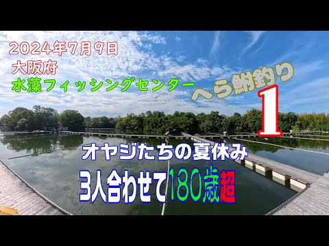 【オヤジたちの夏休み】大阪府 水藻フィッシングセンター　約９年ぶりに行って見たよ　へら鮒釣り「その１」