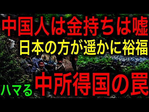 【衝撃】中国人が金持ちは大嘘！中国がハマった「中所得国の罠」！【JAPAN 凄い日本と世界のニュース】