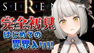 【SIREN】完全初見はじめての異界入り！奈保子、屍人を殲滅だ【グリゼルダ・フォン・プファンクーヘン】