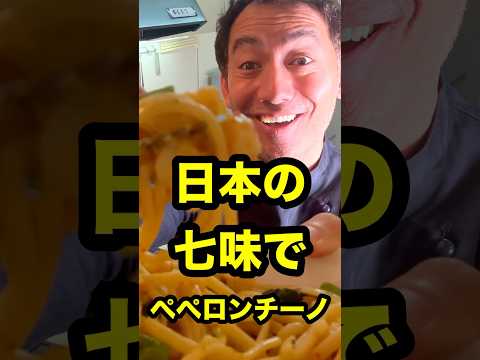 イタリア人が七味でペペロンチーノを作ってみた🇮🇹🌶️ #ベリッシモ #イタリア料理 #ペペロンチーノ