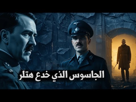 وثائقي الملك الذي خدع هتلر... القصة التي غيّرت مجرى الحرب العالمية!