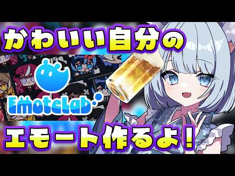 【 #emotelab 】簡単にかわいいキャラクターエモート作れちゃうゲームって!? #クインテ #雪月花コハク