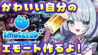 【 #emotelab 】簡単にかわいいキャラクターエモート作れちゃうゲームって！？ #クインテ #雪月花コハク