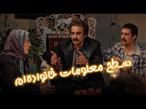 سطح معلومات خانواده‌ام - سریال پایتخت 7
