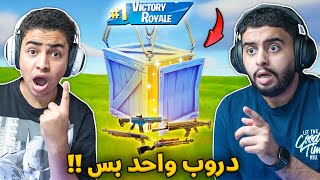 فورت نايت القديمة : تحدي نلعب بدروب واحد بس 🔥😨 | أسلحة ميثك !! Fortnite