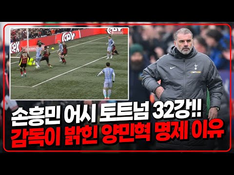 (후토크) 손흥민 어시 토트넘 32강. 피터도 이해못한 양민혁 명제 이유 [탬워스vs토트넘]