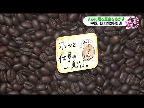 【一番良いところで止めています】ご主人はコーヒー豆と消防団が大好き