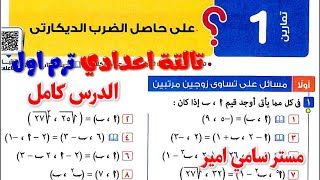 حل تمارين 1 حاصل الضرب الديكارتي جبر الصف الثالث الاعدادي الترم الاول كتاب المعاصر 2026 الدرس الاول