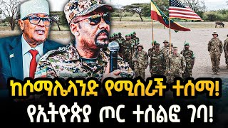 Ethiopia- ከሶማሌላንድ የሚስራች ተሰማ! የኢትዮጵያ ጦር ተሰልፎ ገባ!