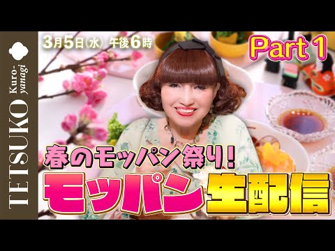 【春のモッパン祭り！】徹子のモッパン生配信！