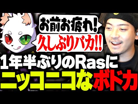 1年半ぶりに話すRasに思わずニッコニコになるボドカ【VALORANT】