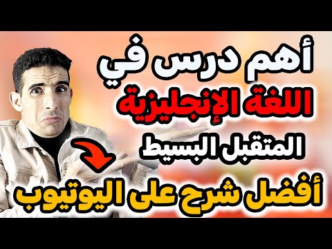 أسهل طريقة لسؤال في المستقبل , المستقبل البسيط 🚀🚀simple future,أسهل طريقة لتعلم اللغة الإنجليزية ✅✅