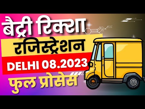 Battery Rickshaw Registration 2023 | बैट्री रिक्सा रजिस्ट्रेशन 2023 में | E Loader Registration 2023