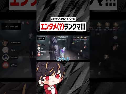 これがプロサバイバーのエンタメランクマ！【identityV/第五人格】#shorts