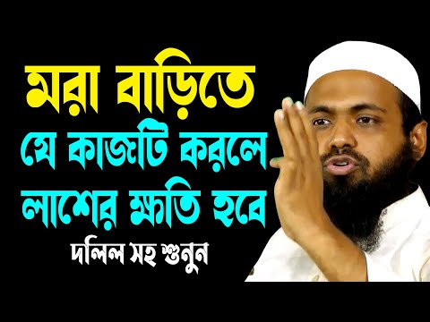 মরা বাড়িতে যে কাজটি করলে মরা ব্যক্তির যে ক্ষতি হবে! | মুফতি আরিফ বিন হাবিব | Arif Bin Habib Waz2024