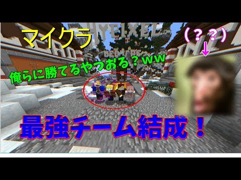 【マイクラ】最強チーム結成！？