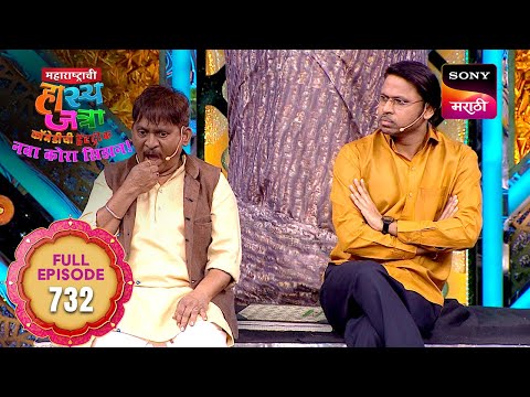 Maharashtrachi HasyaJatra - महाराष्ट्राची हास्यजत्रा - Ep 732 - Full Episode - 4 Aug 2025