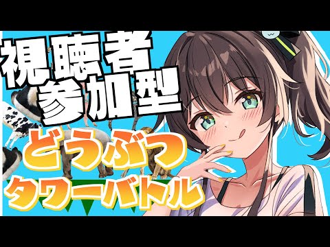 【視聴者参加型】どうぶつタワーバトル連勝チャレンジ！【ホロライブ/夏色まつり】