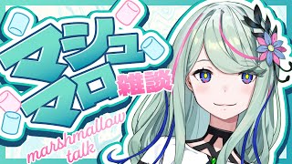 【雑談】マシュマロを焼いて食べます #氷夏至生放送